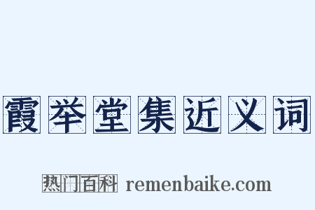 霞举堂集近义词是什么意思的图片